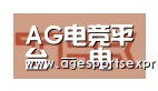 AG滚球合作伙伴二