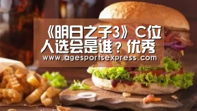 《明日之子3》C位人选会是谁?优秀选手太多结局难预测:AG滚球(图1) AG亚洲