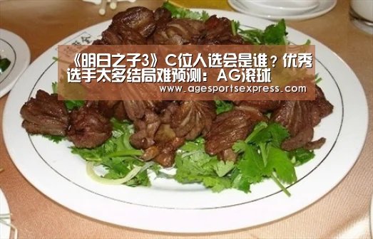 《明日之子3》C位人选会是谁?优秀选手太多结局难预测:AG滚球(图2) AG直播