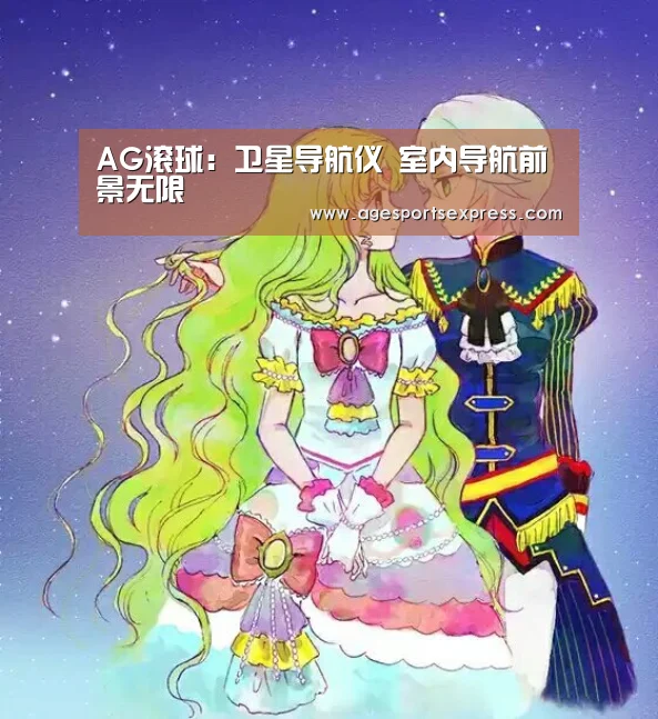 AG滚球:卫星导航仪 室内导航前景无限(图3) AG亚洲