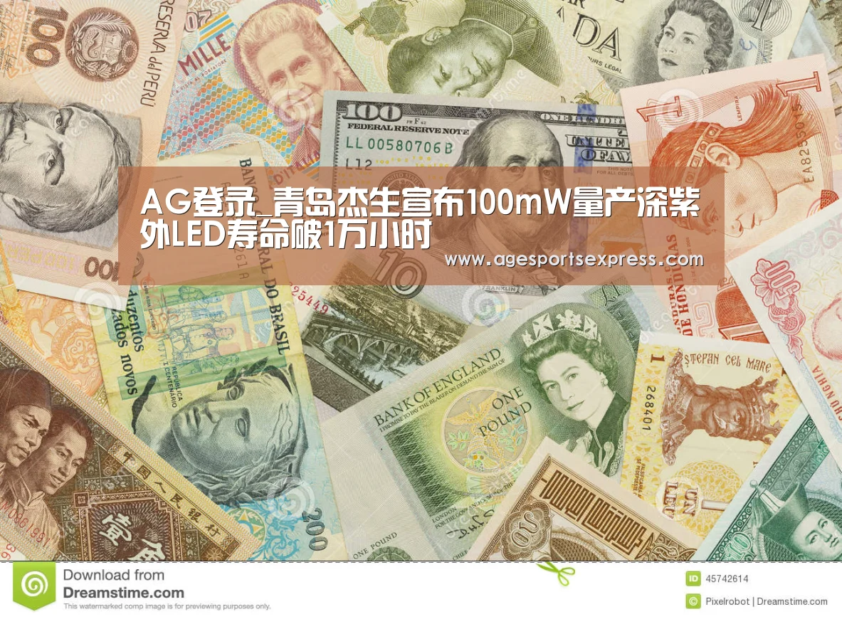 AG登录_青岛杰生宣布100mW量产深紫外LED寿命破1万小时(图1) AG直播