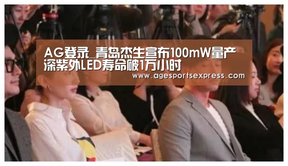 AG登录_青岛杰生宣布100mW量产深紫外LED寿命破1万小时(图3) AG直播