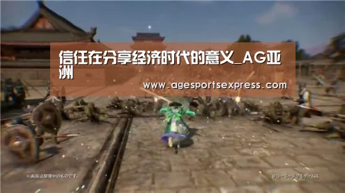 信任在分享经济时代的意义_AG亚洲(图1) AG直播