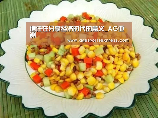 信任在分享经济时代的意义_AG亚洲(图2) AG登录