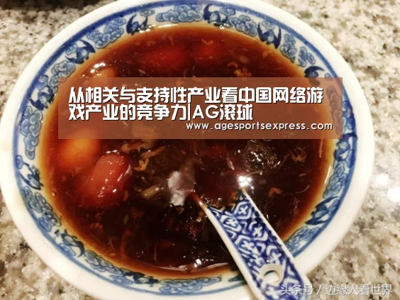 从相关与支持性产业看中国网络游戏产业的竞争力|AG滚球(图2) AG直播