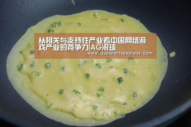 从相关与支持性产业看中国网络游戏产业的竞争力|AG滚球(图4) AG亚洲